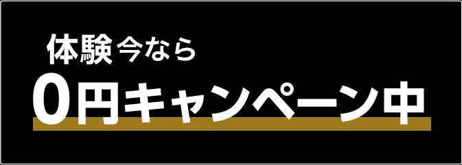 体験5,000円 当日入会で0円キャンペーン中