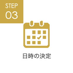 STEP03 日時の決定