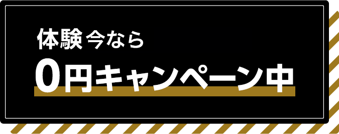 体験0円キャンペーン