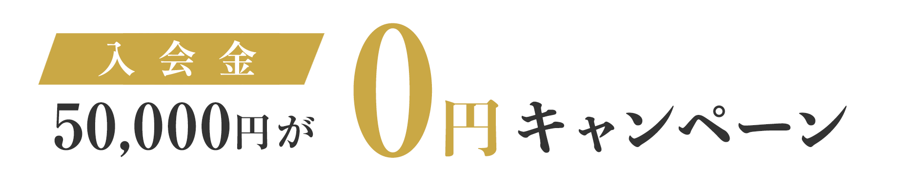 入会金50,000円が0円キャンペーン