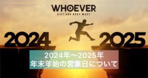 2024年2025年年末年始の営業日について